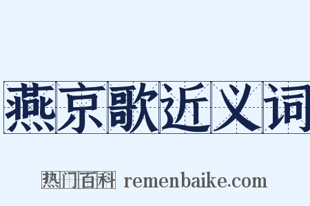 燕京歌近义词是什么意思的图片